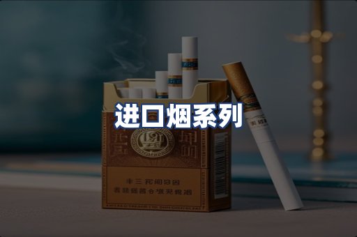 进口烟系列