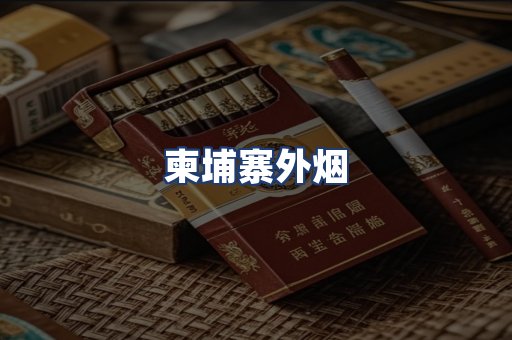 柬埔寨外烟