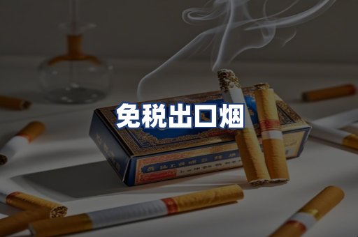 免税出口烟
